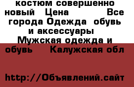 костюм совершенно новый › Цена ­ 8 000 - Все города Одежда, обувь и аксессуары » Мужская одежда и обувь   . Калужская обл.